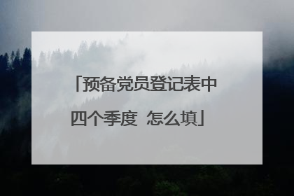 预备党员登记表中四个季度 怎么填