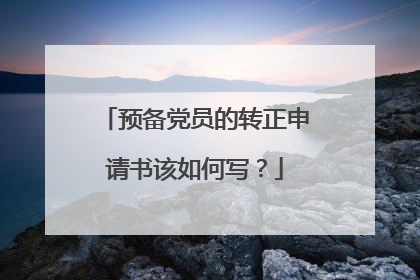 预备党员的转正申请书该如何写？