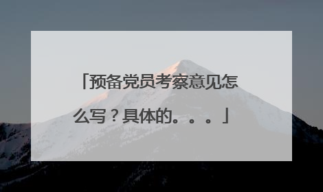 预备党员考察意见怎么写？具体的。。。