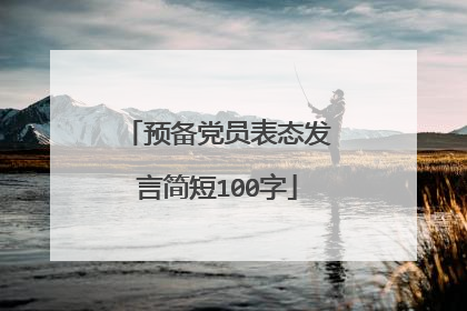 预备党员表态发言简短100字