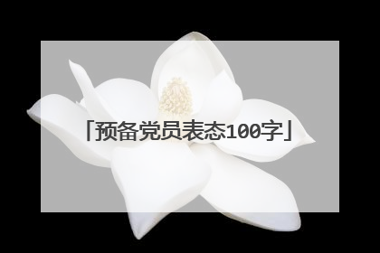 预备党员表态100字