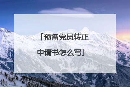 预备党员转正申请书怎么写