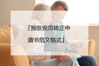 预备党员转正申请书范文格式