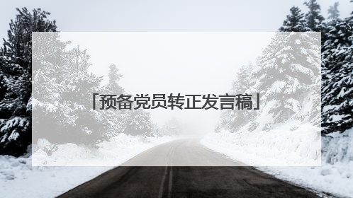 预备党员转正发言稿