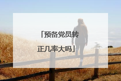 预备党员转正几率大吗
