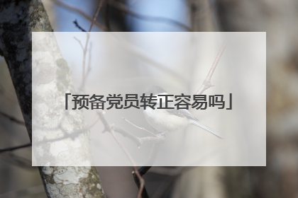 预备党员转正容易吗