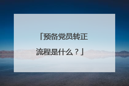 预备党员转正流程是什么？