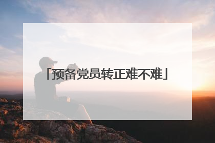 预备党员转正难不难
