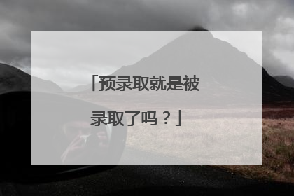 预录取就是被录取了吗？