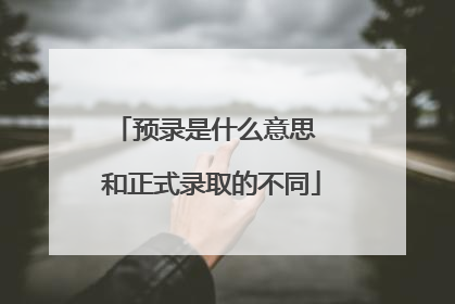 预录是什么意思 和正式录取的不同