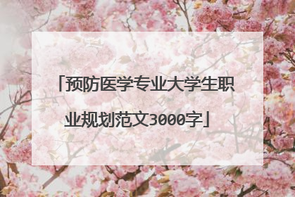 预防医学专业大学生职业规划范文3000字