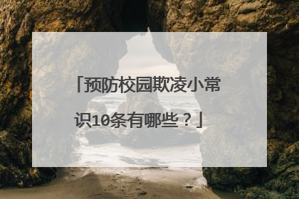 预防校园欺凌小常识10条有哪些?