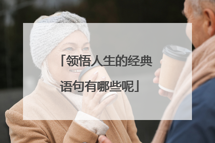 领悟人生的经典语句有哪些呢