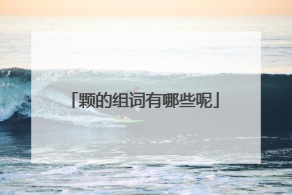 颗的组词有哪些呢