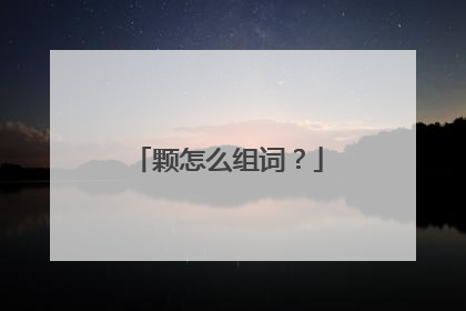 颗怎么组词？