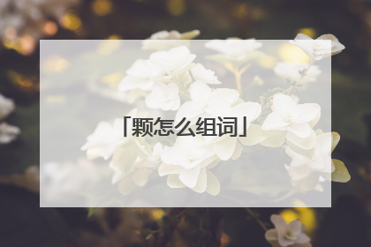 颗怎么组词