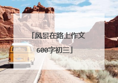 风景在路上作文600字初三