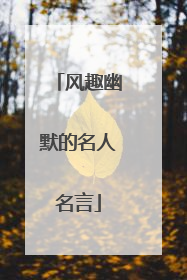 风趣幽默的名人名言