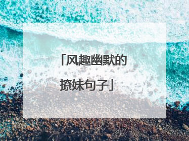 风趣幽默的撩妹句子