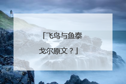 飞鸟与鱼泰戈尔原文？