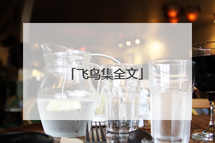 飞鸟集全文
