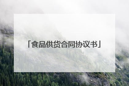 食品供货合同协议书