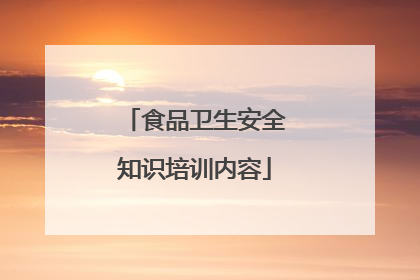食品卫生安全知识培训内容