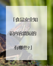 食品安全知识内容简短的有哪些?