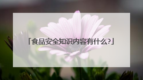 食品安全知识内容有什么?