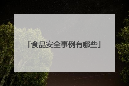 食品安全事例有哪些