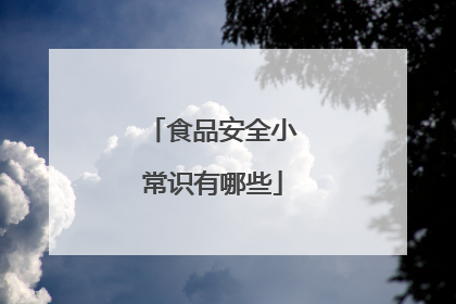 食品安全小常识有哪些