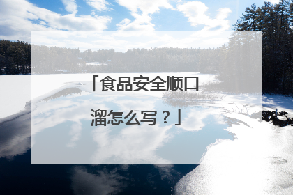 食品安全顺口溜怎么写？