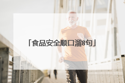 食品安全顺口溜8句