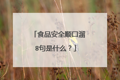 食品安全顺口溜8句是什么？