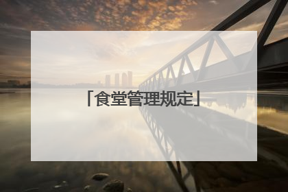 食堂管理规定