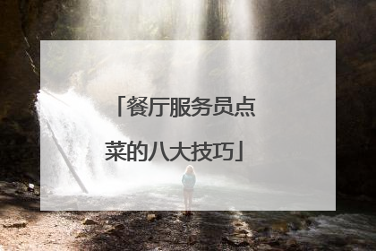 餐厅服务员点菜的八大技巧