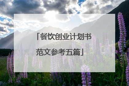 餐饮创业计划书范文参考五篇