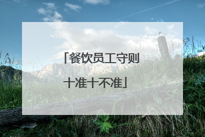 餐饮员工守则十准十不准