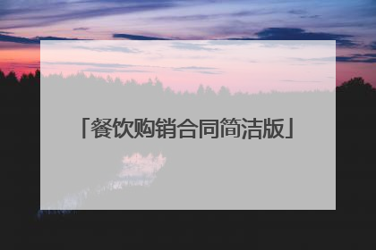 餐饮购销合同简洁版