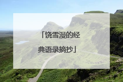 饶雪漫的经典语录摘抄