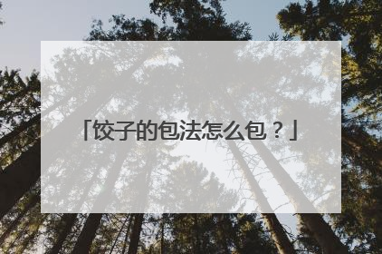 饺子的包法怎么包？