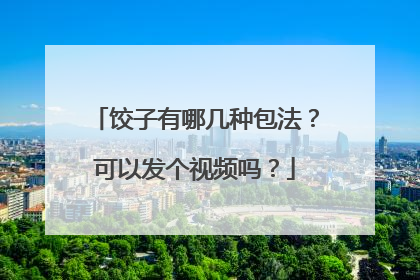 饺子有哪几种包法？可以发个视频吗？