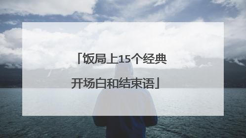 饭局上15个经典开场白和结束语