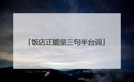 饭店正能量三句半台词