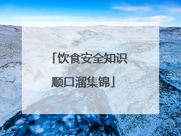 饮食安全知识顺口溜集锦