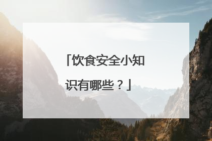 饮食安全小知识有哪些？