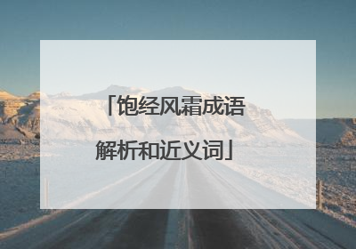 饱经风霜成语解析和近义词