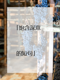 饱含深意的短句