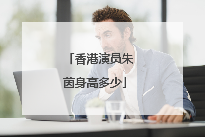 香港演员朱茵身高多少