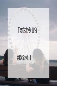 驼铃的歌词